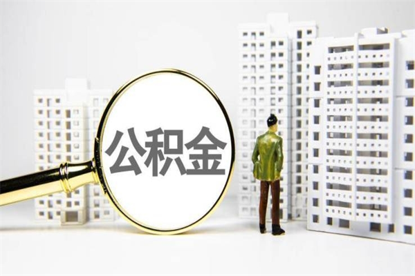 公积金按月提取突然变少了-廊坊公积金代办平台
