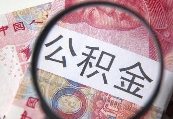 公积金里面有5万可以贷款多少-廊坊公积金代办平台